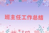 班主任工作總結(jié) 一年班主任的心路歷程班主任工作總結(jié)簡(jiǎn)短精辟 