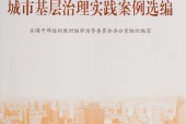 《城市基層治理實(shí)踐案例選編》 全國(guó)干部培訓(xùn)教材編審指導(dǎo)委員會(huì)辦公室組織編寫pdf電子書百度網(wǎng)盤資源下載
