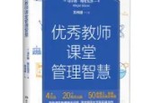 《優(yōu)秀教師課堂管理智慧》教師讀書摘要及感悟心得體會