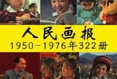 人民畫報(bào)1950-1976年322冊(cè) 全集pdf百度網(wǎng)盤資源下載
