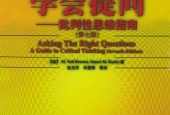 《學(xué)會提問——批判性思維指南》pdf電子書電子版百度網(wǎng)盤資源下載