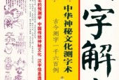《中華神秘文化測字術(shù)》PDF電子版電子書下載