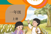 人教版小學(xué)音樂一年級(jí)上冊(cè)(簡譜)電子課本教材(義務(wù)教育教科書)