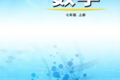魯教版初中數(shù)學七年級上冊(五四制)電子課本教材(義務教育教科書)