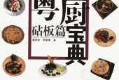 粵廚寶典  砧板篇pdf電子版電子書網(wǎng)盤資源下載