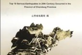 《20世紀(jì)山東十大地震》pdf電子書電子版下載百度網(wǎng)盤資源下載