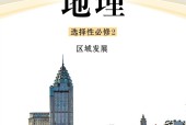 魯教版高二地理選擇性必修2 區(qū)域發(fā)展 電子課本