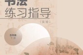 湘美版書法練習(xí)指導(dǎo)(指導(dǎo))五年級下冊電子課本