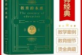 《教育的本質》教師讀書摘要及感悟心得體會