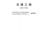 2024《交通工程》PDF電子版下載