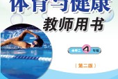科學(xué)社版體育與健康四年級 全一冊 教師用書