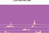 人音版高二音樂選擇性必修3 舞蹈表演 電子課本