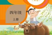 人教版小學(xué)音樂四年級上冊(簡譜)電子課本教材(義務(wù)教育教科書)