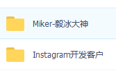米課全套外貿(mào)課程 毅冰、料神、汪晟 Instagram開(kāi)發(fā)客戶(hù) 視頻課程網(wǎng)盤(pán)下載