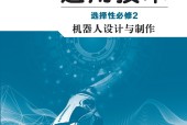 地質(zhì)版高二通用技術(shù)選擇性必修2 機(jī)器人設(shè)計(jì)與制作 電子課本