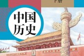 人教版部編版初中歷史八年級下冊電子課本教材(義務(wù)教育教科書）