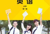 外研社版高一英語必修 第一冊(2019版)電子課本