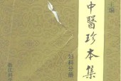 《近代中醫(yī)珍本集：婦科分冊(cè)》pdf下載電子書百度網(wǎng)盤資源下載