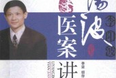 李陽波醫(yī)案講記 1 pdf電子書電子版下載百度網(wǎng)盤資源下載
