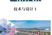 豫科版高一通用技術(shù)必修 技術(shù)與設(shè)計(jì)1 電子課本