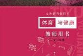 冀教版大版體育與健康1至2年級 水平一 全一冊 電子課本