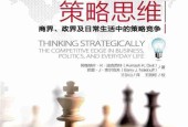 《策略思維：商界、政界及日常生活中的策略競爭》pdf下載 電子書電子版高清網(wǎng)盤資源下載