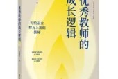 《優(yōu)秀教師的成長邏輯》教師讀書摘要及感悟心得體會