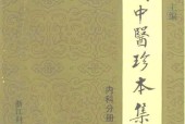 《近代中醫(yī)珍本集：內(nèi)科分冊(cè)》陸拯 pdf下載電子書百度網(wǎng)盤資源下載