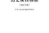 義務(wù)教育歷史課程標(biāo)準(zhǔn)（2022年版）PDF預(yù)覽下載