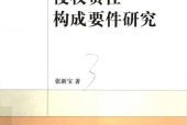 《侵權(quán)責(zé)任構(gòu)成要件研究》電子書pdf資源下載