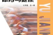 教科版初中體育七年級(jí)全一冊(cè)電子課本教材(義務(wù)教育教科書)