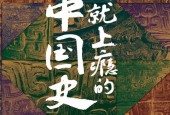 《一讀就上癮的中國史》pdf電子書下載