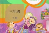 人教版小學(xué)音樂三年級下冊(五線譜)電子課本教材(義務(wù)教育教科書)