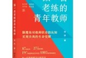 《做一名老練的青年教師》教師讀書摘要 感悟心得體會