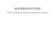 NBT+10072-2018+抽水蓄能電站設(shè)計規(guī)范標(biāo)準(zhǔn) pdf 電子書百度網(wǎng)盤資源下載