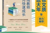 《一線教師如何快速成長》教師讀書主要內容及感悟心得體會