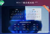 Win11概念版光標(biāo) – 進(jìn)階版 鼠標(biāo)美化主題