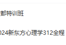 2023年心理學(xué)備考規(guī)劃 312+347課件 講義 視頻打包下載