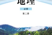 魯教版高一地理必修 第二冊(cè) 電子課本