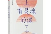 《上有靈魂的課》教師讀書摘要 感悟心得體會(huì)