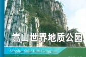 《嵩山世界地質(zhì)公園》司榮軍主編 pdf電子書電子版百度網(wǎng)盤資源下載
