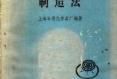 《蚊香、鼠藥、蟑螂片制造法》輕工業(yè)出版社 PDF電子書電子版百度網(wǎng)盤資源下載