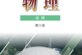 粵教版高一物理必修 第三冊(2019版)電子課本