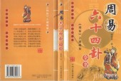 《周易六十四卦全書》PDF電子書電子版百度網(wǎng)盤資源下載