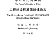 [資料]工程建設(shè)標準強制性條文 鐵道工程部分(2013年版)PDF版下載