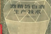《酒精與酒生產(chǎn)技術(shù)》PDF電子書(shū)電子版百度網(wǎng)盤(pán)資源下載