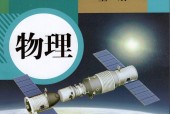 人教版初中物理九年級(jí)全一冊(cè)電子課本教材(義務(wù)教育教科書）