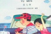 1995老課本 80后90后小學(xué)語(yǔ)文老課本第七冊(cè)PDF版