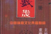 中國神秘文化典籍-術(shù)數(shù)集成 第1冊PDF電子版電子書下載