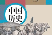 人教版部編版初中歷史七年級上冊電子課本教材(義務(wù)教育教科書）